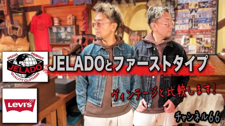 【ヴィンテージ／デニムジャケット】JELADO 407EXX