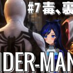 【MARVEL’s Spider-Man2】アンチヴェノムスーツvsシンビオート軍団【その7 / #新人vtuber 】