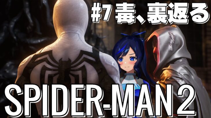 【MARVEL’s Spider-Man2】アンチヴェノムスーツvsシンビオート軍団【その7 / #新人vtuber 】