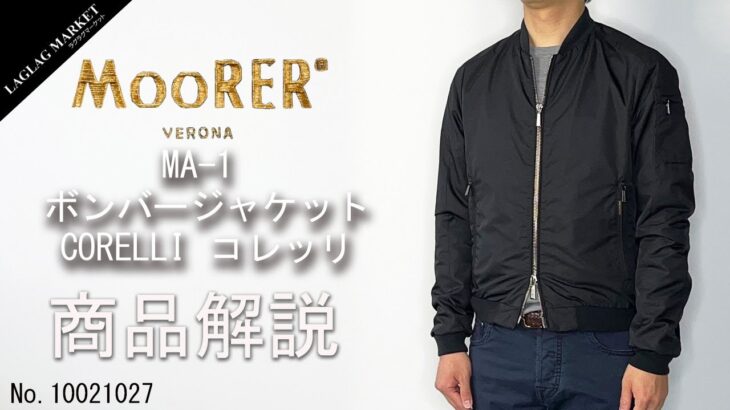 「MOORER」MA-1 ボンバージャケット CORELLI コレッリの商品紹介