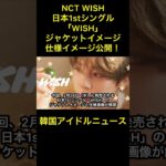 NCT WISH、日本1stシングル「WISH」ジャケットイメージ＆仕様イメージを公開！