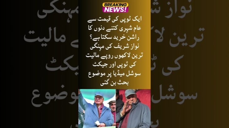 Nawaz Sharif ki mehngi tareen lakhon rupaye maliyat ki topi or jacket mozu behas ban ge #nawazsharif