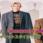 Number_i、『HIGHSNOBIETY JAPAN』初表紙はジャケットスタイルで魅了