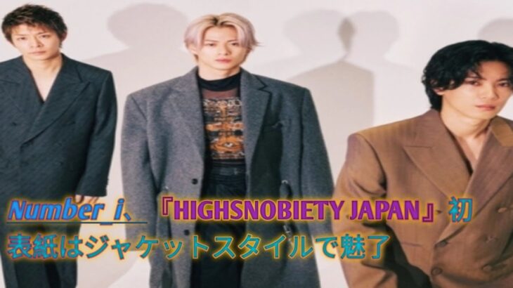 Number_i、『HIGHSNOBIETY JAPAN』初表紙はジャケットスタイルで魅了