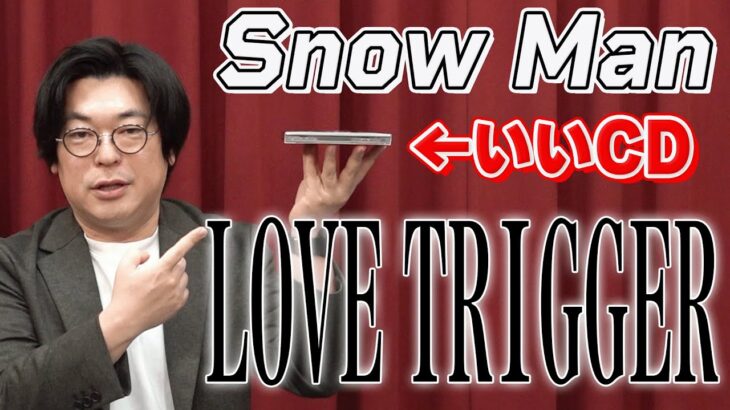 【ジャケット意地でも映さない】Snow Man「LOVE TRIGGER」はめちゃくちゃいいぞ！