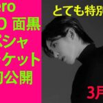 目黒蓮 SnowwMan、Numero TOKYOで面黒蓮のスペシャルジャケット画像を初公開3月28日  とても特別な: 男らしさ、誘惑、エレガンスのブレンド