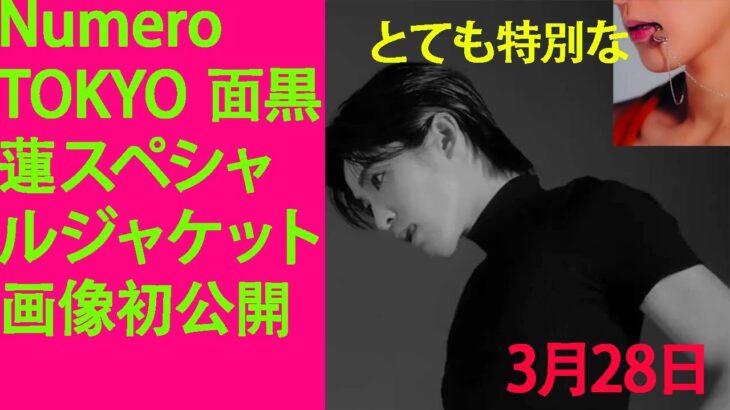 目黒蓮 SnowwMan、Numero TOKYOで面黒蓮のスペシャルジャケット画像を初公開3月28日  とても特別な: 男らしさ、誘惑、エレガンスのブレンド