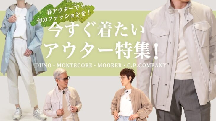 春アウターで旬のファッションを！いますぐ着たいアウター特集！SugawaraBar Vol.152【メンズ・レディースファッション】