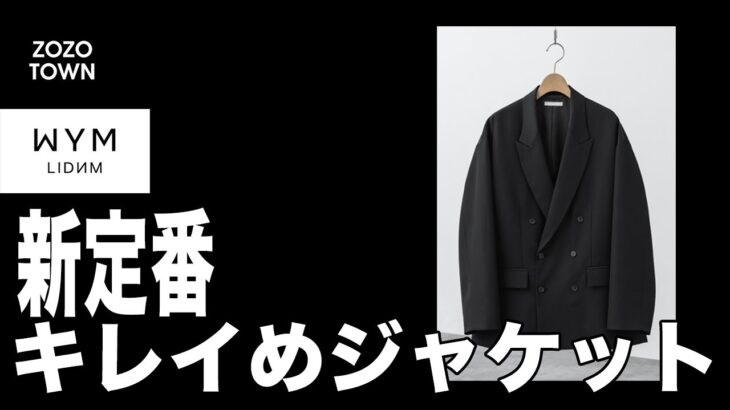 【王道キレイめアイテム】WYM新作ジャケットの魅力を徹底解剖