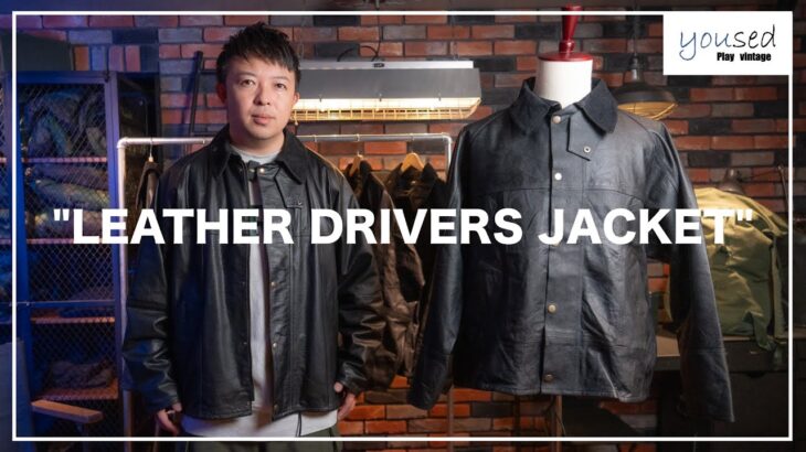 【Yoused取扱開始！】REMAKE LEATHER DRIVERS JACKETをご紹介！ヴィンテージユーロレザーを解体して再構築した最高傑作。