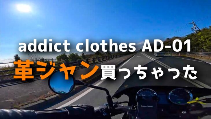 【Z900RS】ガチなライダースジャケットを買ったらやばすぎた【モトブログ】