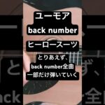 back number ヒーロースーツ【ねぐせの弾き語り】 #backnumber #shorts #ギター #弾き語り