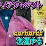 【カーハート】アクティブジャケットを家庭用洗濯機にて洗濯する【carhartt】active jacket