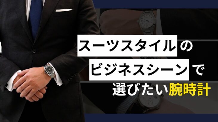 【厳選！】スーツスタイルのビジネスシーンで選びたい腕時計