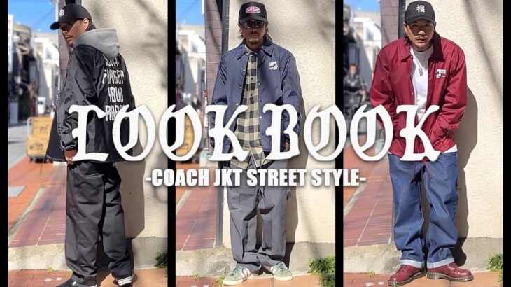 【ストリートファッション】超おすすめコーチジャケットを使ったコーデ紹介！
