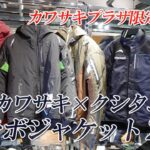 【カワサキ×クシタニ】コラボジャケットを2着ご紹介します！カワサキプラザ横浜戸塚 / KAWASAKI ZONE