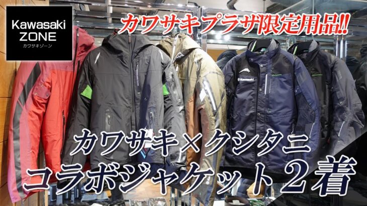 【カワサキ×クシタニ】コラボジャケットを2着ご紹介します！カワサキプラザ横浜戸塚 / KAWASAKI ZONE