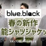 豊川市 スタンプ2倍 blue black baby テックシステム シャツジャケット イオンモール豊川【ジーンズヤマト】
