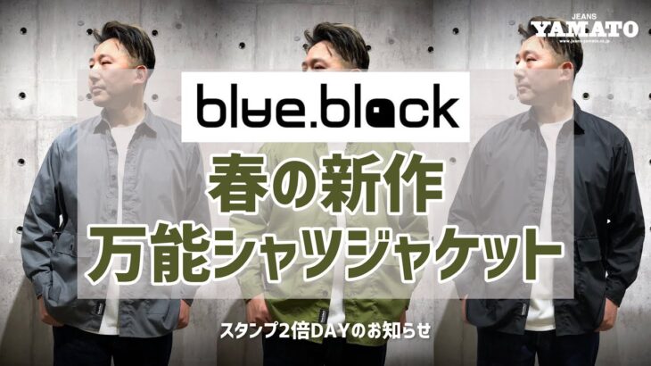 豊川市 スタンプ2倍 blue black baby テックシステム シャツジャケット イオンモール豊川【ジーンズヤマト】