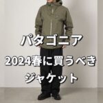 【パタゴニア】2024春夏に買うべきジャケットはコレ！【ジャケット】【防水】【アウトドア】