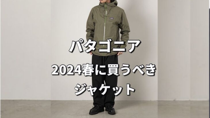 【パタゴニア】2024春夏に買うべきジャケットはコレ！【ジャケット】【防水】【アウトドア】