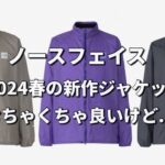 【ノースフェイス】2024春の新作ジャケット！むちゃくちゃ良いけど…【春コーデ】