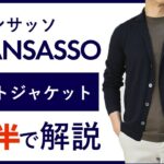 【24年春夏新作】 GRANSASSO ニットジャケット 1分半で分かる ポイント解説！