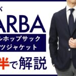 【24年春夏新作】BARBA ウールホップサックシャツジャケット 1分半で分かる ポイント解説！