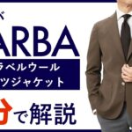 【24年春夏新作】BARBA トラベルウールシャツジャケット 1分半で分かる ポイント解説！