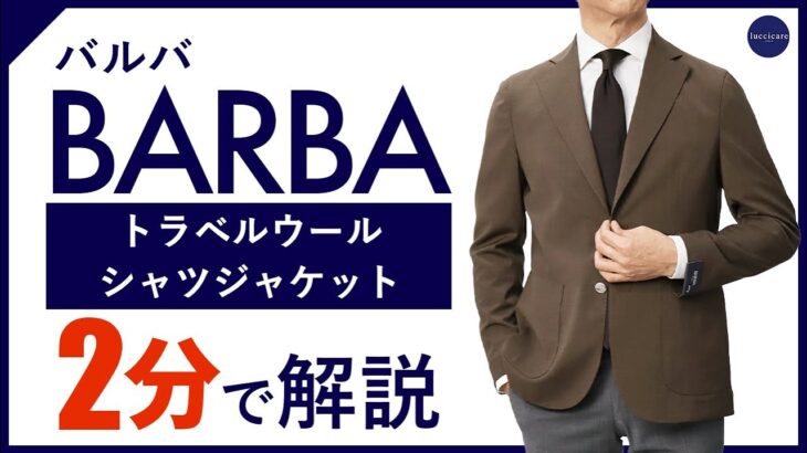 【24年春夏新作】BARBA トラベルウールシャツジャケット 1分半で分かる ポイント解説！