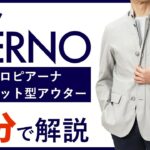 【24年春夏新作】HERNO ロロピアーナ ジャケット型アウター  2分で分かる ポイント解説！