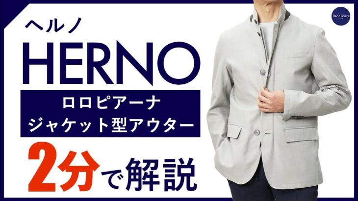 【24年春夏新作】HERNO ロロピアーナ ジャケット型アウター  2分で分かる ポイント解説！