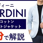 【24年春夏新作】LARDINI コットンニットジャケット 1分で分かる ポイント解説！
