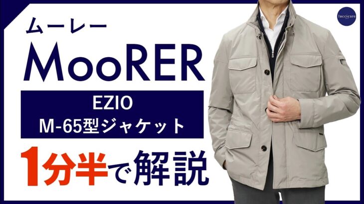【24年春夏新作】MooRER EZIO M-65型ジャケット 1分半で分かる ポイント解説！