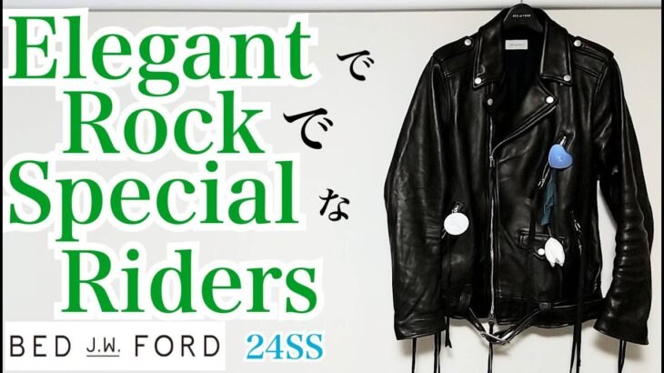 24ss BED j.w FORDのライダースジャケットを購入しました。