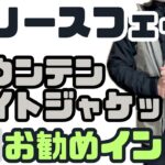 【ノースフェイス 】マウンテンライトジャケットお勧めインナー3月編紹介！