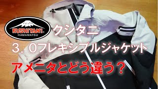 【アメニタジャケットとどう違う？】クシタニ3.0フレキシブルジャケット完全解説！！