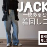 【40代ファッション】UNIQLO:C　リラックステーラードジャケット　春のジャケット着回しコーデです。この春一枚あると便利。LookBook