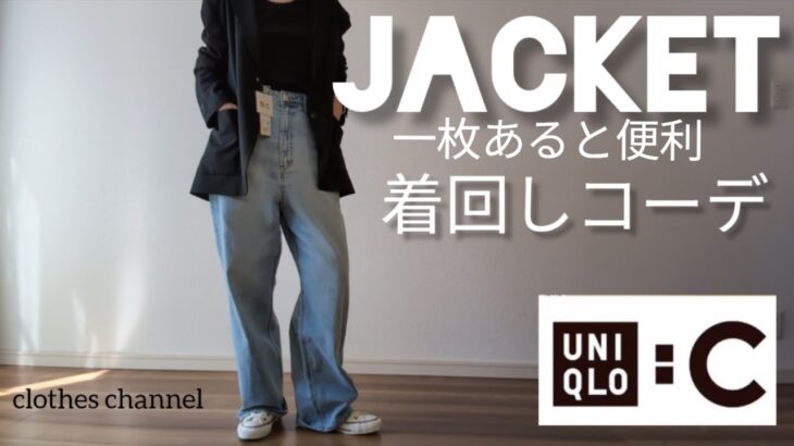 【40代ファッション】UNIQLO:C　リラックステーラードジャケット　春のジャケット着回しコーデです。この春一枚あると便利。LookBook