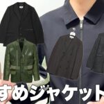 この春夏におすすめのジャケット特集！7選！