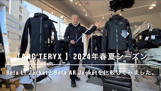 【ARC’TERYX 】Beta LT JacketとBeta AR Jacketを比較してみました。