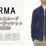 「ARMA/アルマ」ゴートスエード ボンバージャケット DIDIERの商品紹介
