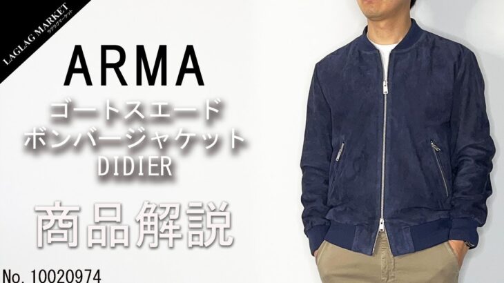 「ARMA/アルマ」ゴートスエード ボンバージャケット DIDIERの商品紹介