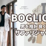 【春アウター】BOGLIOLIのサファリジャケット