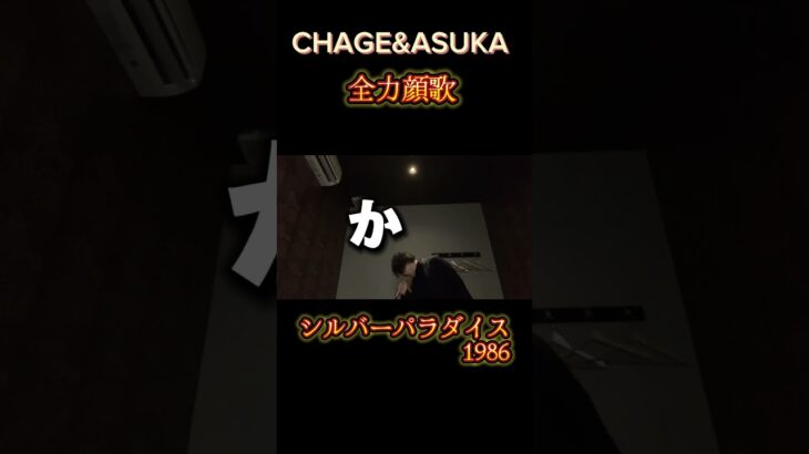 CHAGE & ASUKA「シルバーパラダイス」を顔面全力で歌う黒ジャケット男　シルバーパラダイスといっても高齢化社会のことじゃないよ