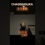 CHAGE and ASUKA「WALK」を顔面全力で歌う黒ジャケット男