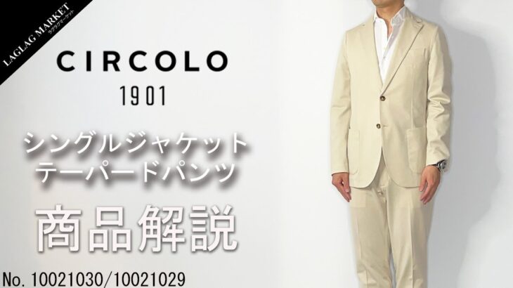 「CIRCOLO1901」シングルジャケット&テーパードパンツの商品紹介