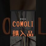 【COMOLI】即決！購入品速報  24SS 話題のコットンジャージ8Gジャケット