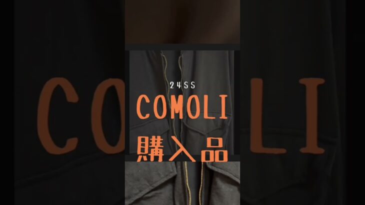 【COMOLI】即決！購入品速報  24SS 話題のコットンジャージ8Gジャケット
