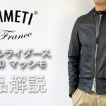 「EMMETI/エンメティ」シングルライダースジャケット MASSIMO マッシモ商品紹介